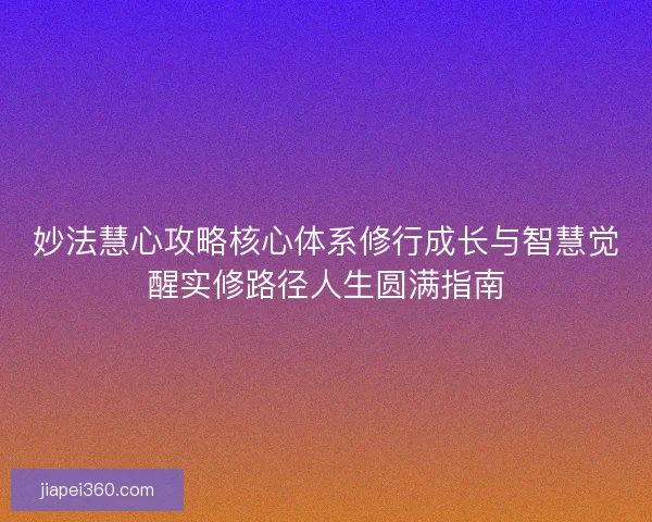 妙法慧心攻略核心体系修行成长与智慧觉醒实修路径人生圆满指南