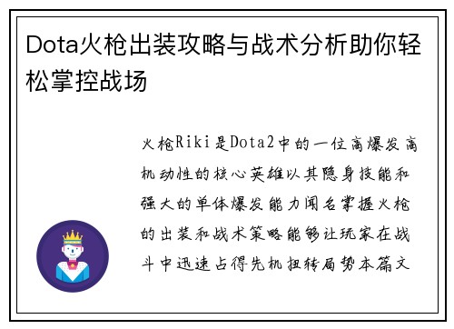 Dota火枪出装攻略与战术分析助你轻松掌控战场