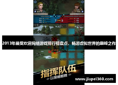 2013年最受欢迎网络游戏排行榜盘点，畅游虚拟世界的巅峰之作
