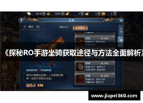 《探秘RO手游坐骑获取途径与方法全面解析》