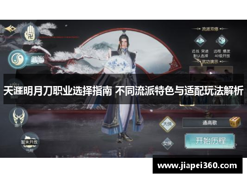 天涯明月刀职业选择指南 不同流派特色与适配玩法解析