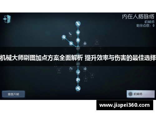 机械大师刷图加点方案全面解析 提升效率与伤害的最佳选择