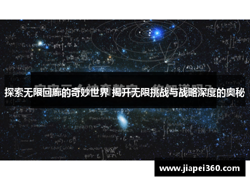 探索无限回廊的奇妙世界 揭开无限挑战与战略深度的奥秘