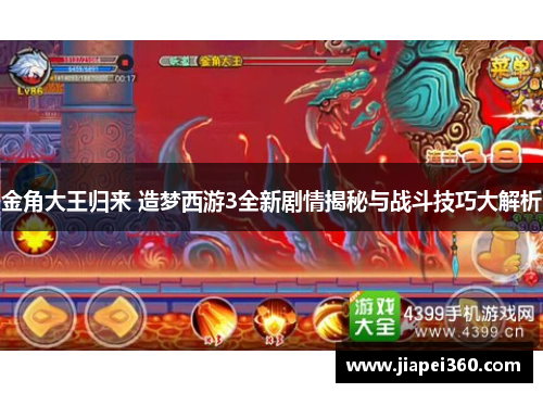 金角大王归来 造梦西游3全新剧情揭秘与战斗技巧大解析