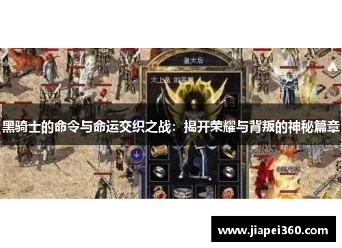 黑骑士的命令与命运交织之战：揭开荣耀与背叛的神秘篇章