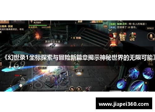 《幻世录1坐标探索与冒险新篇章揭示神秘世界的无限可能》