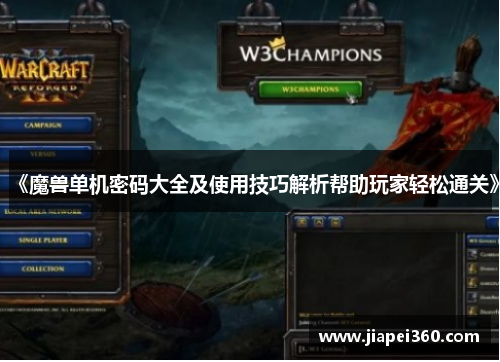 《魔兽单机密码大全及使用技巧解析帮助玩家轻松通关》