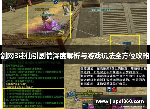 剑网3迷仙引剧情深度解析与游戏玩法全方位攻略