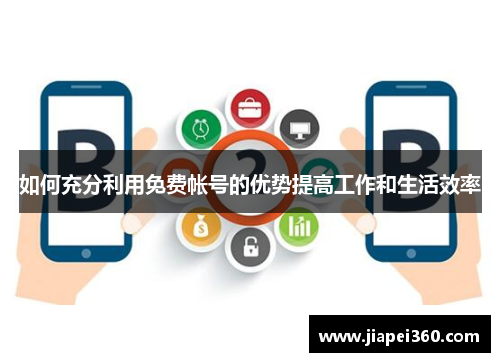 如何充分利用免费帐号的优势提高工作和生活效率
