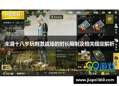 未满十八岁玩刺激战场的时长限制及相关规定解析