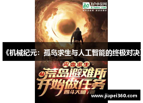 《机械纪元：孤岛求生与人工智能的终极对决》