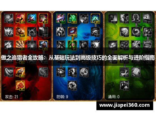 傲之追猎者全攻略：从基础玩法到高级技巧的全面解析与进阶指南