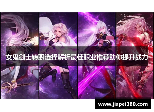 女鬼剑士转职选择解析最佳职业推荐助你提升战力