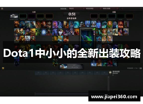 Dota1中小小的全新出装攻略