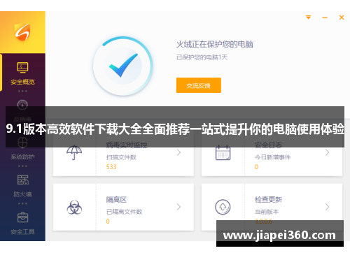 9.1版本高效软件下载大全全面推荐一站式提升你的电脑使用体验