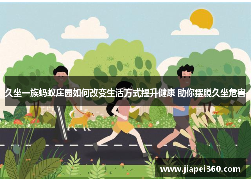 久坐一族蚂蚁庄园如何改变生活方式提升健康 助你摆脱久坐危害