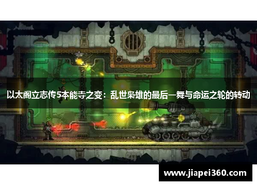 以太阁立志传5本能寺之变：乱世枭雄的最后一舞与命运之轮的转动
