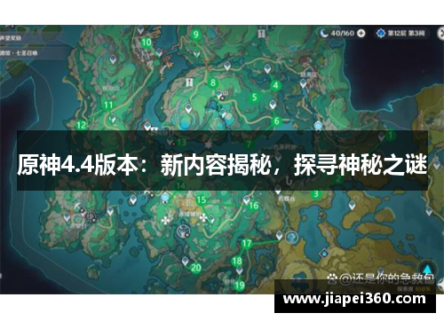 原神4.4版本：新内容揭秘，探寻神秘之谜