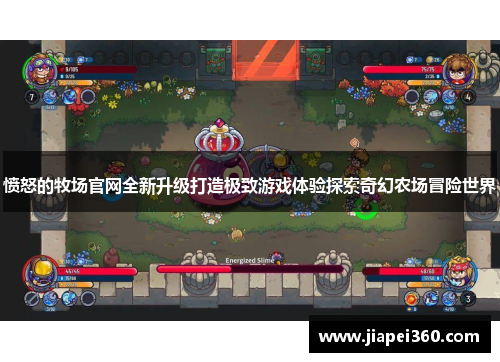 愤怒的牧场官网全新升级打造极致游戏体验探索奇幻农场冒险世界