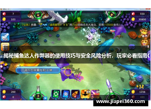 揭秘捕鱼达人作弊器的使用技巧与安全风险分析，玩家必看指南