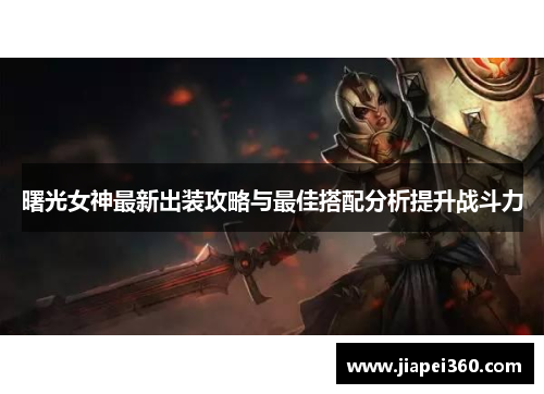 曙光女神最新出装攻略与最佳搭配分析提升战斗力