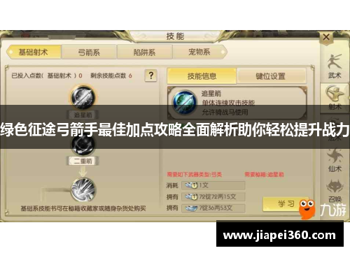 绿色征途弓箭手最佳加点攻略全面解析助你轻松提升战力