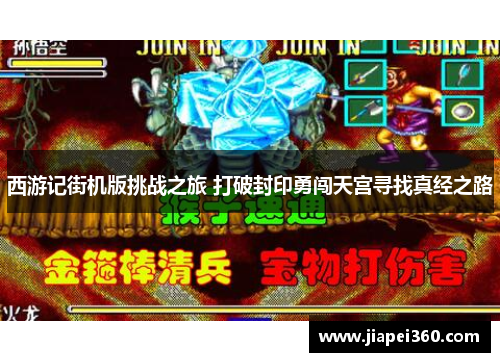 西游记街机版挑战之旅 打破封印勇闯天宫寻找真经之路