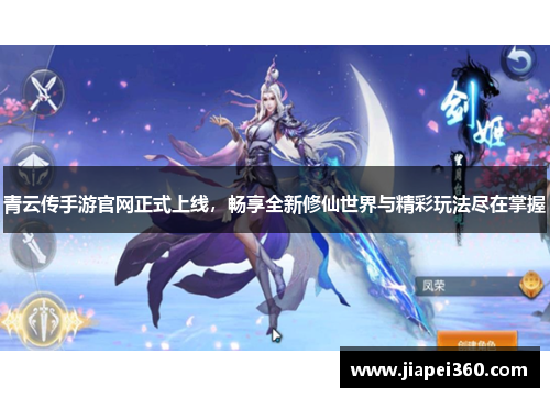 青云传手游官网正式上线，畅享全新修仙世界与精彩玩法尽在掌握