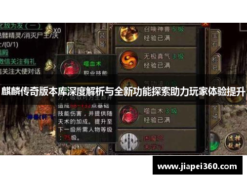 麒麟传奇版本库深度解析与全新功能探索助力玩家体验提升