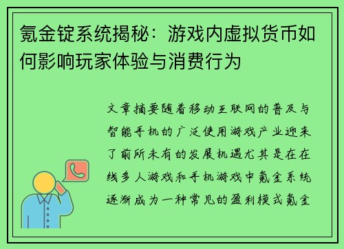 氪金锭系统揭秘：游戏内虚拟货币如何影响玩家体验与消费行为