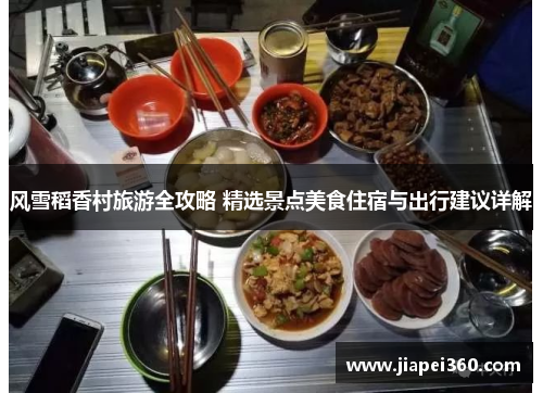 风雪稻香村旅游全攻略 精选景点美食住宿与出行建议详解