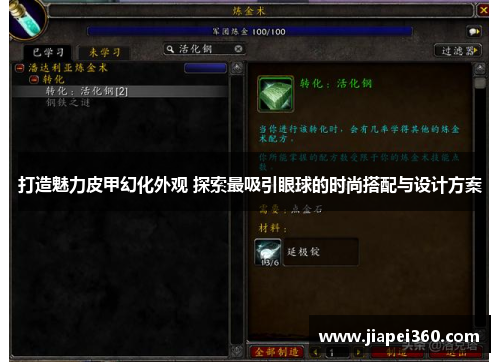 打造魅力皮甲幻化外观 探索最吸引眼球的时尚搭配与设计方案