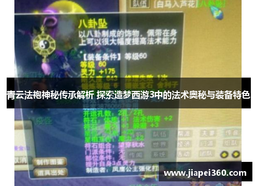 青云法袍神秘传承解析 探索造梦西游3中的法术奥秘与装备特色