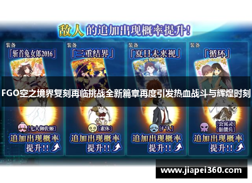 FGO空之境界复刻再临挑战全新篇章再度引发热血战斗与辉煌时刻