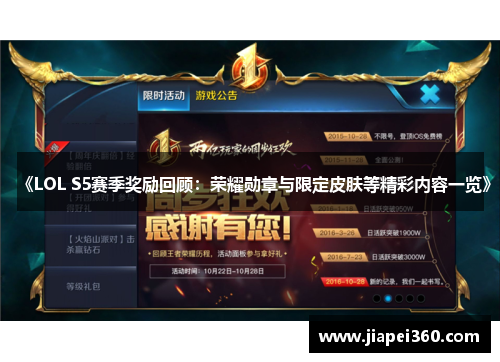 《LOL S5赛季奖励回顾：荣耀勋章与限定皮肤等精彩内容一览》