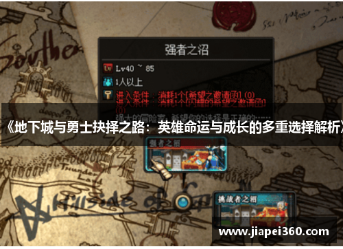 《地下城与勇士抉择之路：英雄命运与成长的多重选择解析》