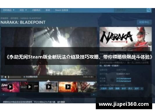 《永劫无间Steam版全新玩法介绍及技巧攻略，带你领略极限战斗体验》