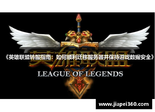 《英雄联盟转服指南：如何顺利迁移服务器并保持游戏数据安全》