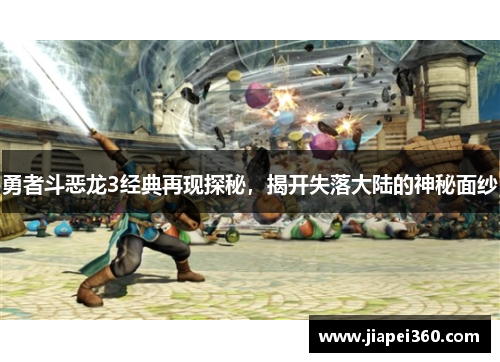 勇者斗恶龙3经典再现探秘，揭开失落大陆的神秘面纱