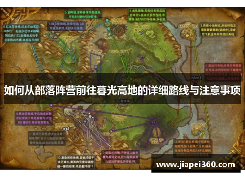 如何从部落阵营前往暮光高地的详细路线与注意事项