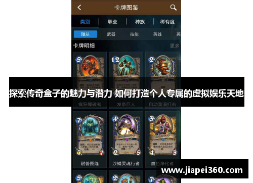 探索传奇盒子的魅力与潜力 如何打造个人专属的虚拟娱乐天地