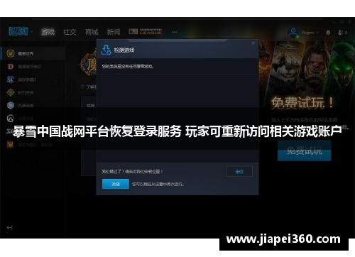 暴雪中国战网平台恢复登录服务 玩家可重新访问相关游戏账户