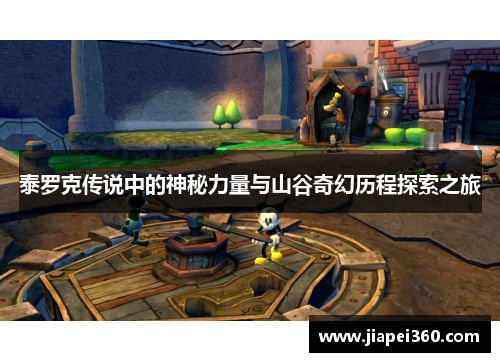 泰罗克传说中的神秘力量与山谷奇幻历程探索之旅