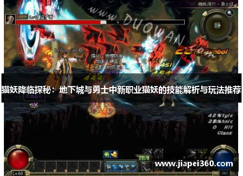 猫妖降临探秘：地下城与勇士中新职业猫妖的技能解析与玩法推荐