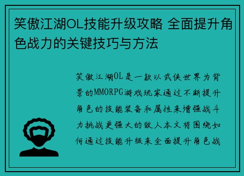 笑傲江湖OL技能升级攻略 全面提升角色战力的关键技巧与方法
