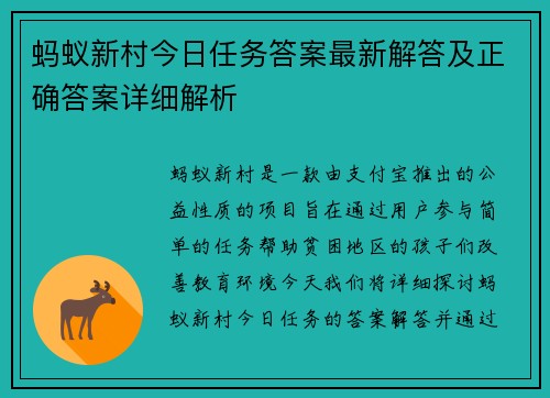 蚂蚁新村今日任务答案最新解答及正确答案详细解析