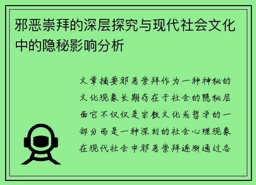 邪恶崇拜的深层探究与现代社会文化中的隐秘影响分析