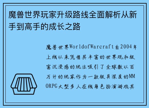 魔兽世界玩家升级路线全面解析从新手到高手的成长之路