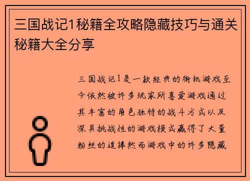 三国战记1秘籍全攻略隐藏技巧与通关秘籍大全分享