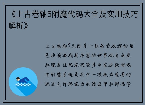 《上古卷轴5附魔代码大全及实用技巧解析》